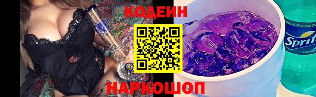 закладка  Кодеиновый сироп Lean Purple Drank  Вход с VPN  Иваново 
